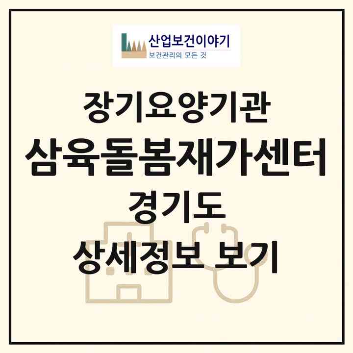 2026 삼육돌봄재가센터(고양시 덕양구 지축동)|재가노인복지시설(방문목욕·방문요양)|주소·인력·정원·평가 정보