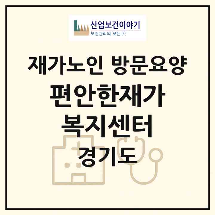 2026 편안한재가복지센터(고양시 일산동구 식사동)|재가노인복지시설 방문요양|주소·인력·정원·평가 정보