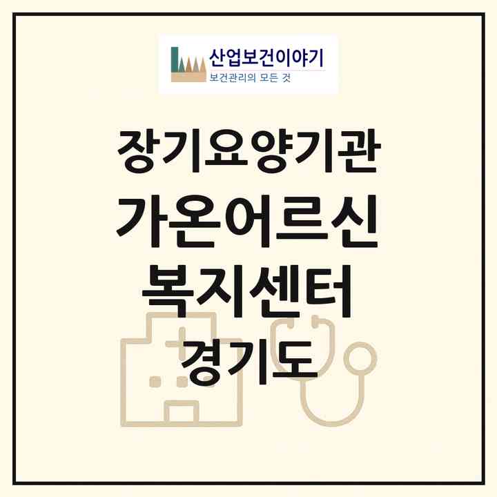 2026 가온어르신복지센터(고양시 일산동구 식사동)|재가노인복지시설(방문목욕·방문요양·복지용구)|주소·인력·정원·평가 정보