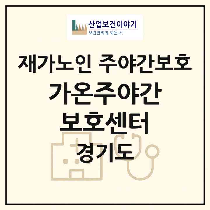 2026 가온주야간보호센터(고양시 일산동구 식사동)|재가노인복지시설 주야간보호|주소·인력·정원·평가 정보