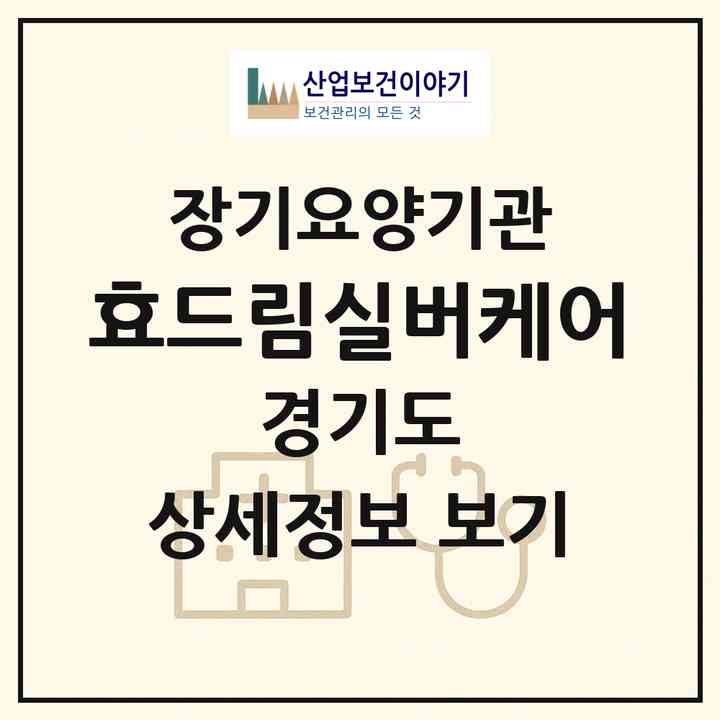 2026 효드림실버케어(고양시 덕양구 화정동)|재가노인복지시설(방문목욕·방문요양)|주소·인력·정원·평가 정보