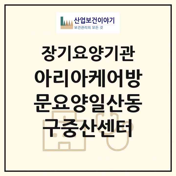2026 아리아케어방문요양일산동구중산센터(고양시 일산동구 중산동)|재가노인복지시설(방문목욕·방문요양)|주소·인력·정원·평가 정보