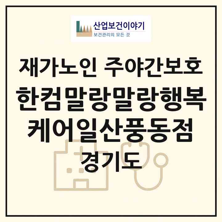2026 한컴말랑말랑행복케어일산풍동점(고양시 일산동구 풍동)|재가노인복지시설 주야간보호|주소·인력·정원·평가 정보