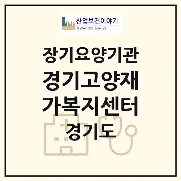 2026 경기고양재가복지센터(고양시 일산동구 마두동)|재가노인복지시설(방문목욕·방문요양)|주소·인력·정원·평가 정보