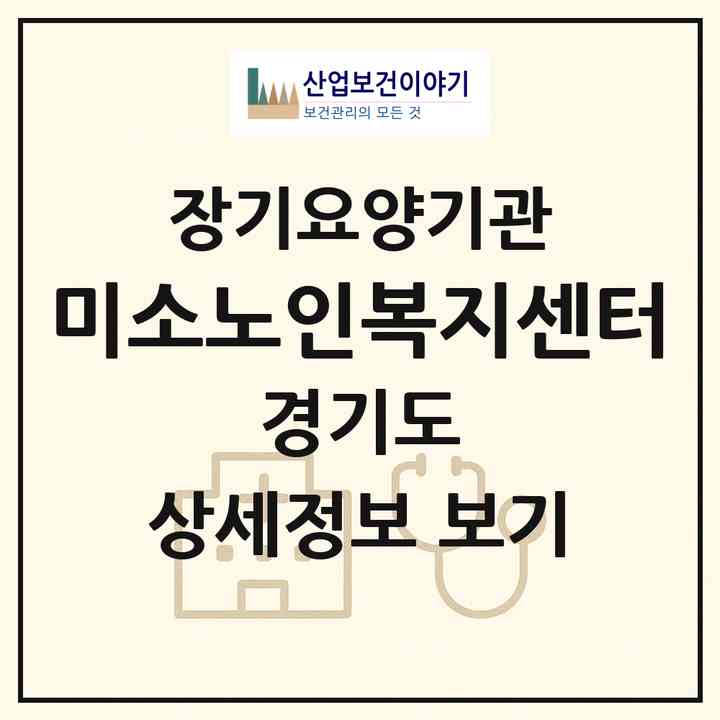 2026 미소노인복지센터(고양시 일산서구 주엽동)|재가노인복지시설(방문목욕·방문요양)|주소·인력·정원·평가 정보