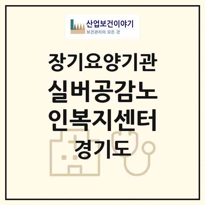 2026 실버공감노인복지센터(고양시 일산서구 탄현동)|재가노인복지시설(방문목욕·방문요양)|주소·인력·정원·평가 정보