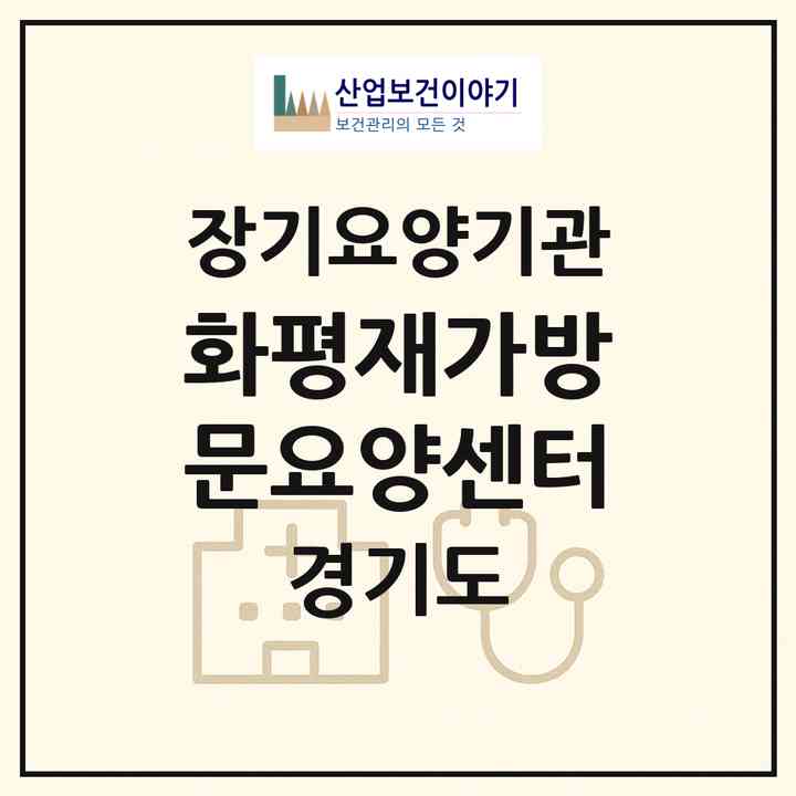 2026 화평재가방문요양센터(고양시 일산동구 장항동)|재가노인복지시설(방문목욕·방문요양)|주소·인력·정원·평가 정보