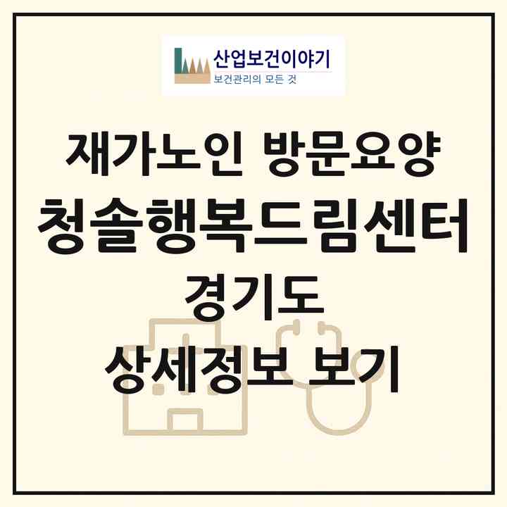2026 청솔행복드림센터(고양시 일산서구 주엽동)|재가노인복지시설 방문요양|주소·인력·정원·평가 정보