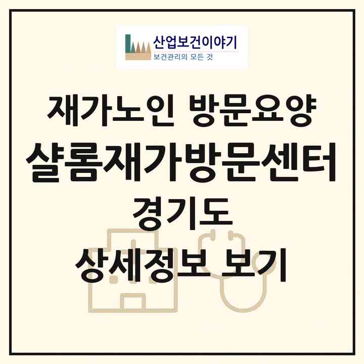 2026 샬롬재가방문센터(고양시 일산동구 설문동)|재가노인복지시설 방문요양|주소·인력·정원·평가 정보