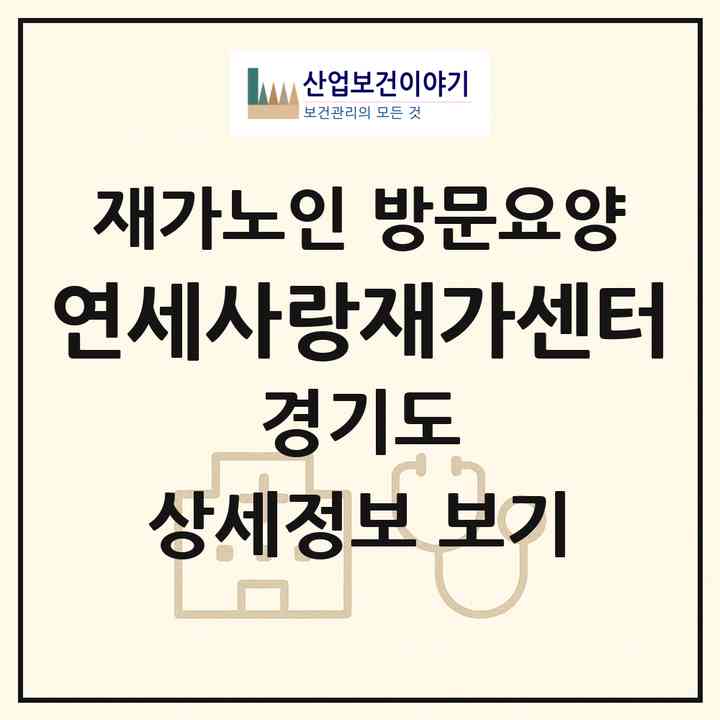 2026 연세사랑재가센터(고양시 덕양구 행주내동)|재가노인복지시설 방문요양|주소·인력·정원·평가 정보