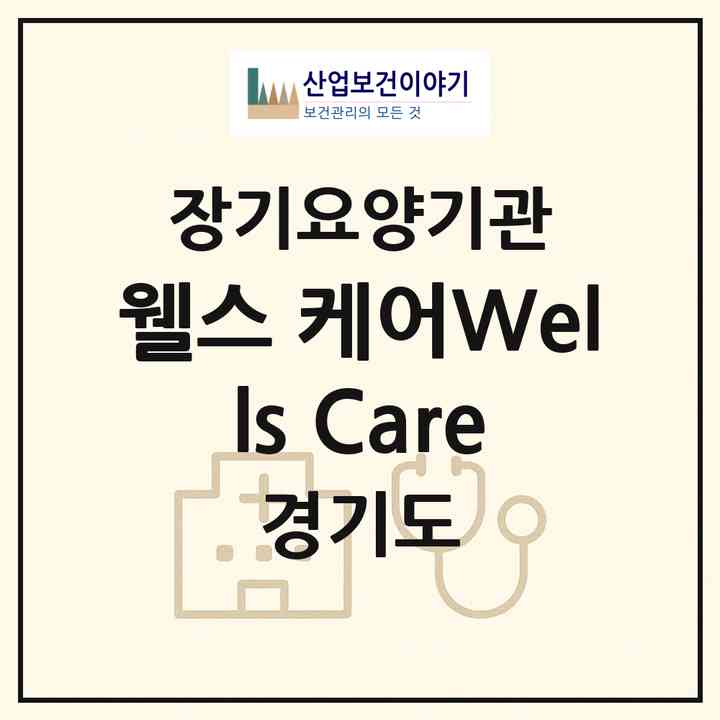 2026 웰스 케어(Wells Care)(고양시 덕양구 삼송동)|재가노인복지시설(방문요양·복지용구)|주소·인력·정원·평가 정보