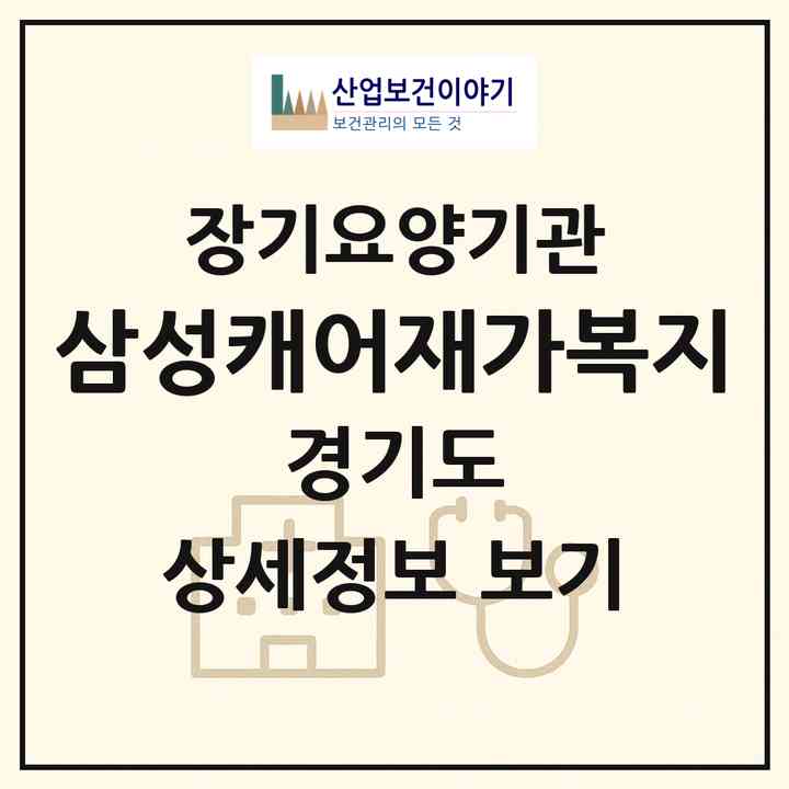 2026 삼성캐어재가복지(고양시 일산서구 일산동)|재가노인복지시설(방문목욕·방문요양)|주소·인력·정원·평가 정보