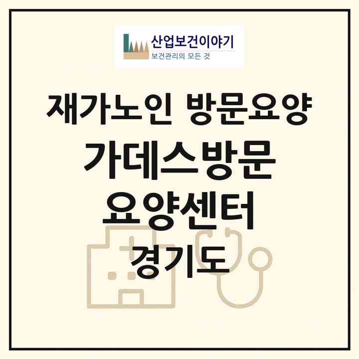 2026 가데스방문요양센터(고양시 일산서구 탄현동)|재가노인복지시설 방문요양|주소·인력·정원·평가 정보
