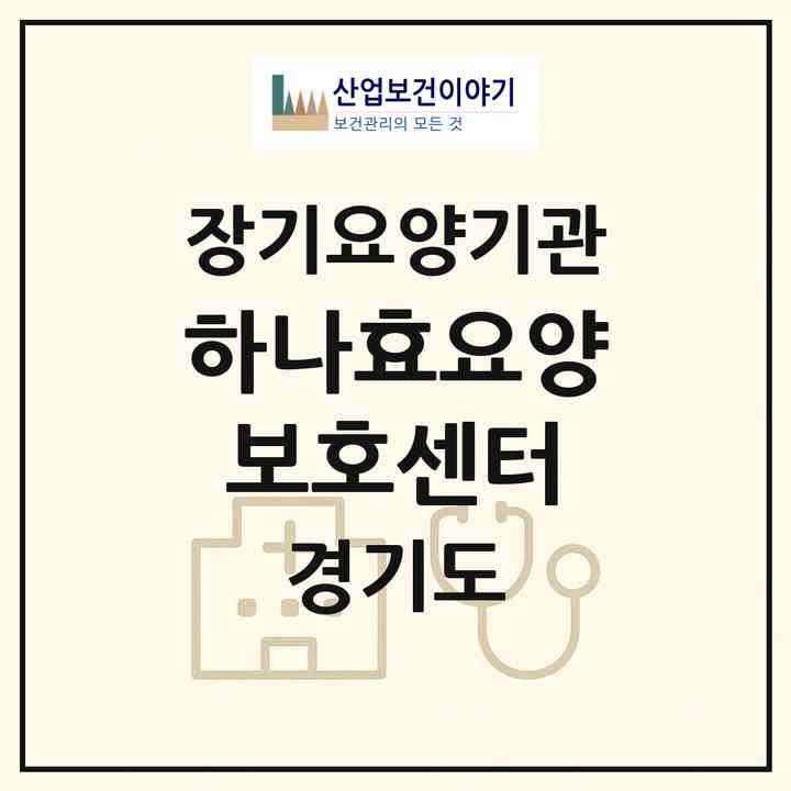 2026 하나효요양보호센터(고양시 일산동구 식사동)|재가노인복지시설(방문목욕·방문요양)|주소·인력·정원·평가 정보