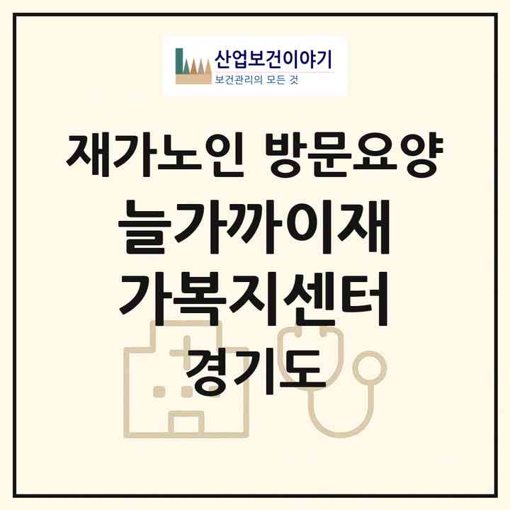 2026 늘가까이재가복지센터(고양시 일산동구 마두동)|재가노인복지시설 방문요양|주소·인력·정원·평가 정보