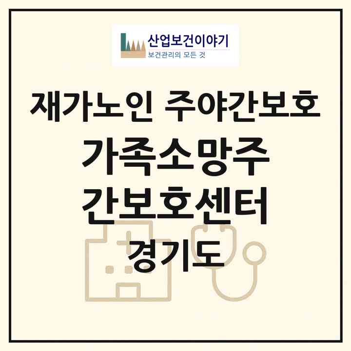 2026 가족소망주간보호센터(고양시 일산서구 탄현동)|재가노인복지시설 주야간보호|주소·인력·정원·평가 정보