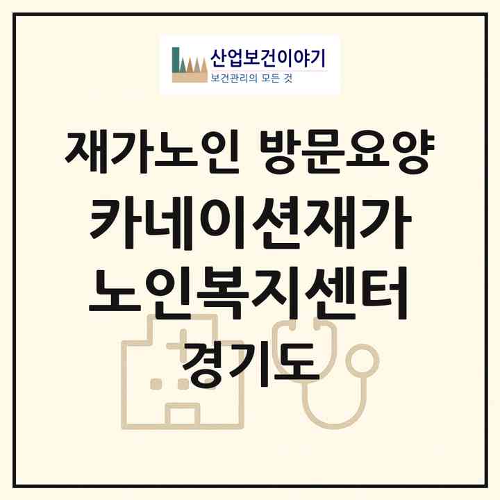 2026 카네이션재가노인복지센터(고양시 일산동구 중산동)|재가노인복지시설 방문요양|주소·인력·정원·평가 정보