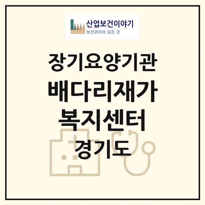 2026 배다리재가복지센터(고양시 덕양구 주교동)|재가노인복지시설(방문목욕·방문요양)|주소·인력·정원·평가 정보