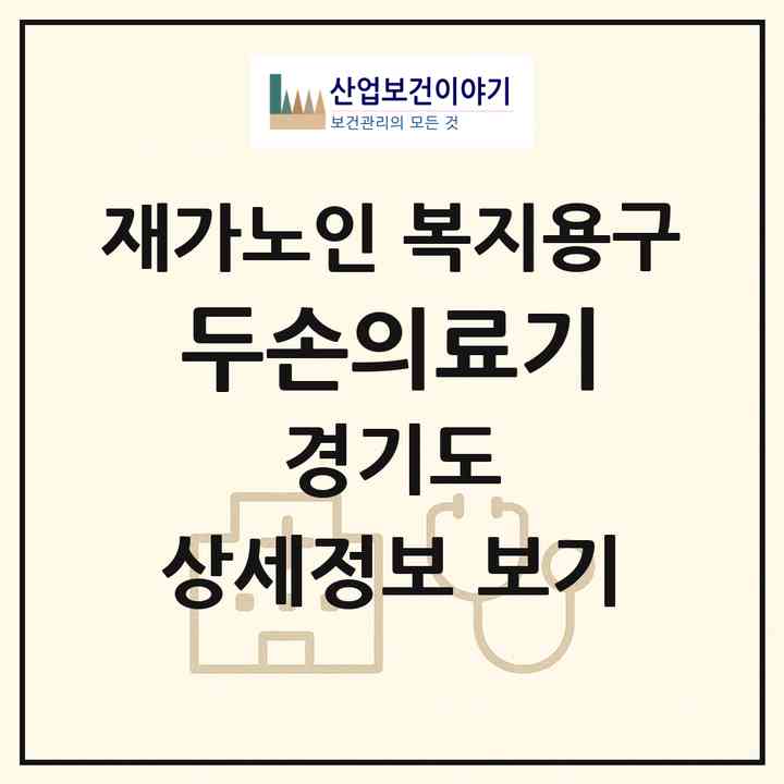 2026 두손의료기(고양시 일산서구 주엽동)|재가노인복지시설 복지용구|주소·인력·정원·평가 정보