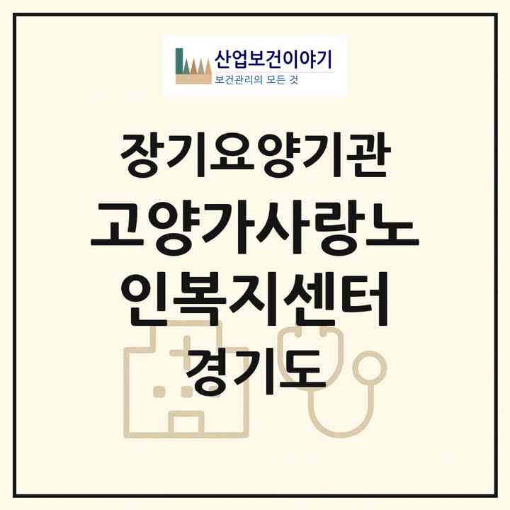 2026 고양가사랑노인복지센터(고양시 일산동구 백석동)|재가노인복지시설(방문목욕·방문요양)|주소·인력·정원·평가 정보