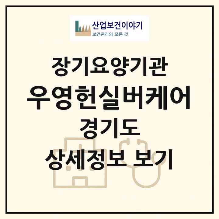 2026 우영헌실버케어(고양시 일산서구 가좌동)|재가노인복지시설(방문목욕·방문요양)|주소·인력·정원·평가 정보
