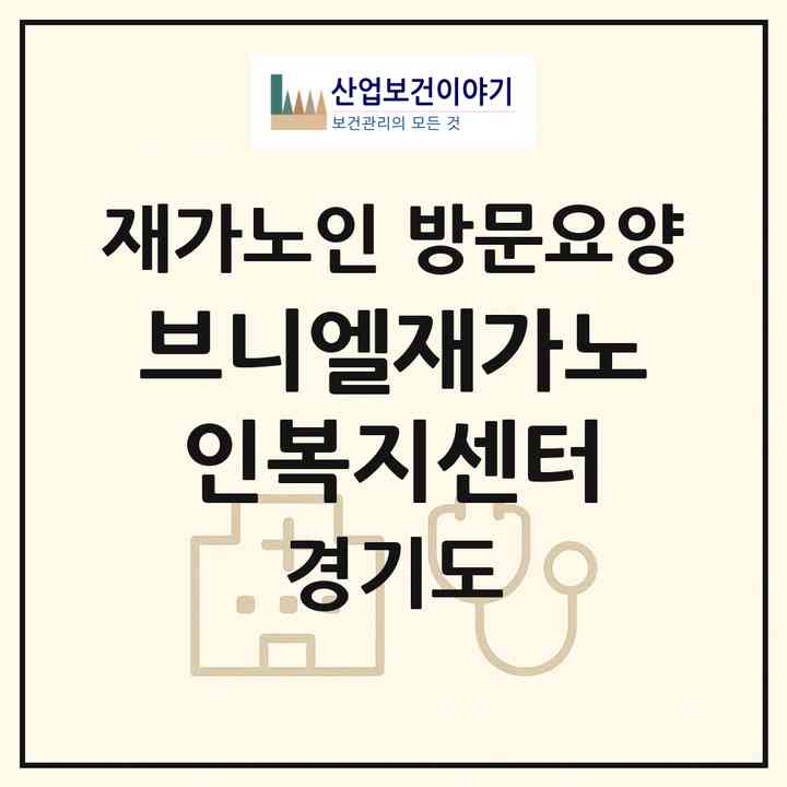 2026 브니엘재가노인복지센터(고양시 덕양구 원흥동)|재가노인복지시설 방문요양|주소·인력·정원·평가 정보
