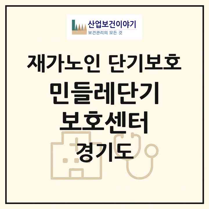 2026 민들레단기보호센터(고양시 덕양구 화정동)|재가노인복지시설 단기보호|주소·인력·정원·평가 정보