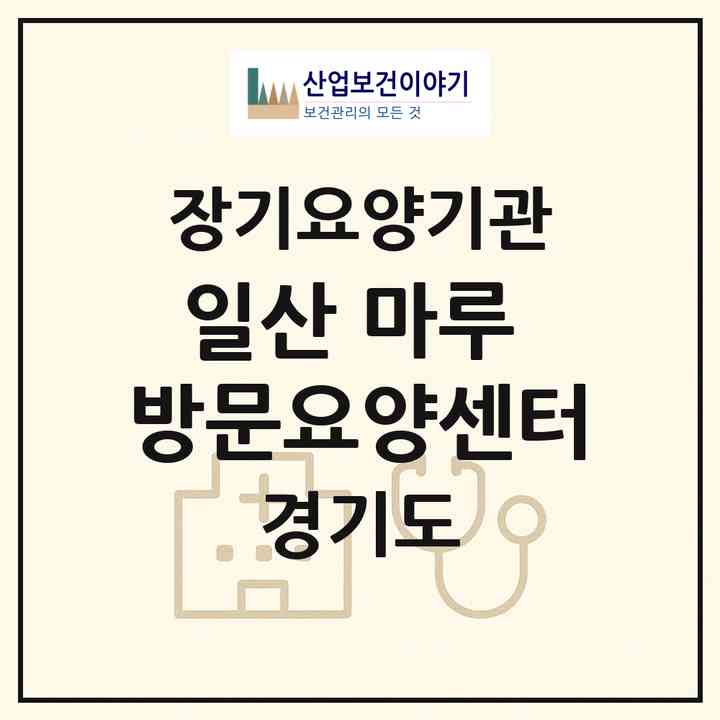 2026 일산 마루 방문요양센터(고양시 일산동구 풍동)|재가노인복지시설(방문목욕·방문요양)|주소·인력·정원·평가 정보
