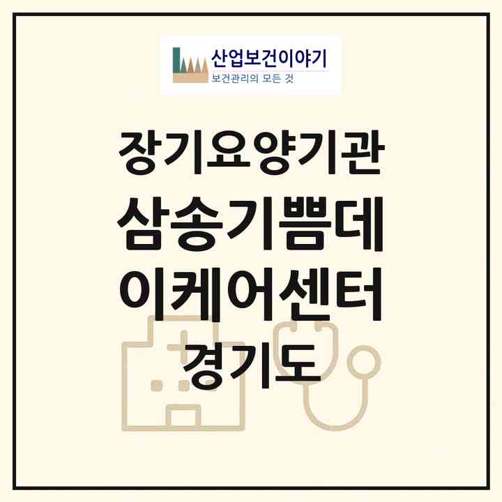2026 삼송기쁨데이케어센터(고양시 덕양구 지축동)|재가노인복지시설(방문목욕·방문요양·주야간보호),치매전담 주야간|주소·인력·정원·평가 정보