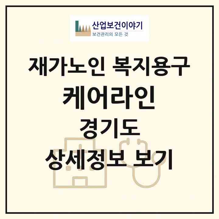 2026 케어라인(고양시 일산동구 성석동)|재가노인복지시설 복지용구|주소·인력·정원·평가 정보