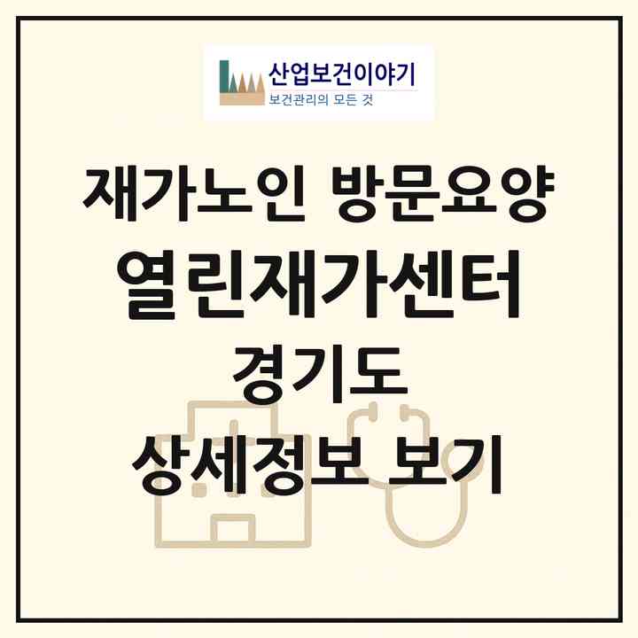 2026 열린재가센터(고양시 덕양구 고양동)|재가노인복지시설 방문요양|주소·인력·정원·평가 정보