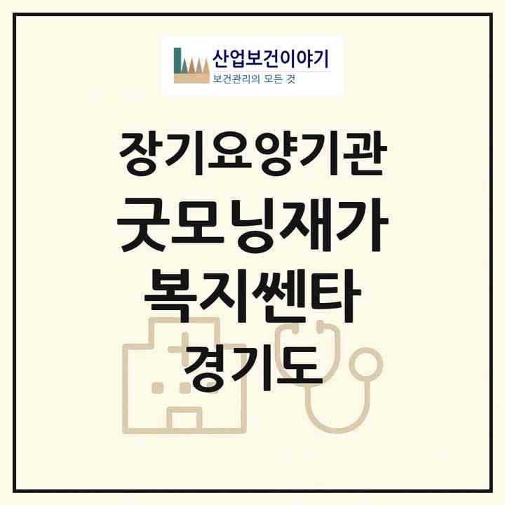 2026 굿모닝재가복지쎈타(고양시 일산동구 장항동)|재가노인복지시설(방문목욕·방문요양)|주소·인력·정원·평가 정보