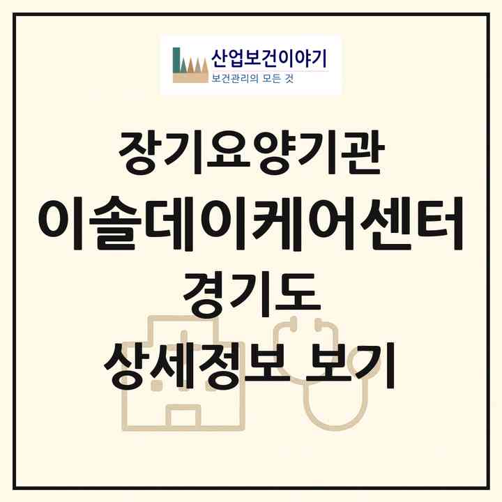 2026 이솔데이케어센터(고양시 일산동구 식사동)|재가노인복지시설(방문목욕·방문요양·주야간보호)|주소·인력·정원·평가 정보