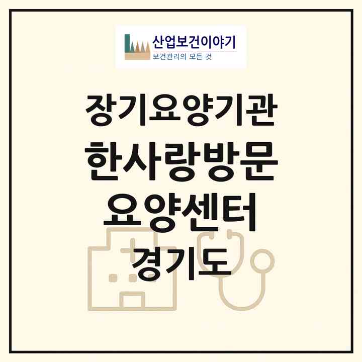 2026 한사랑방문요양센터(고양시 일산동구 식사동)|재가노인복지시설(방문목욕·방문요양)|주소·인력·정원·평가 정보
