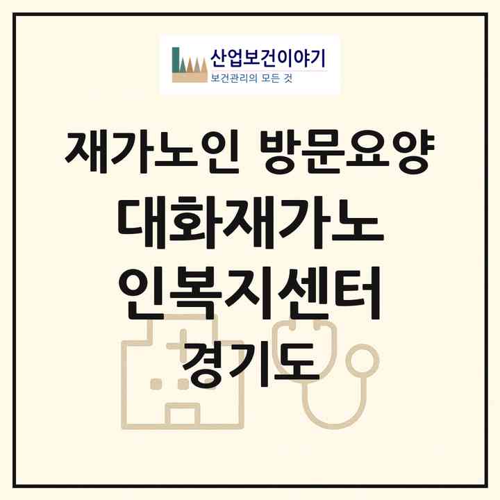 2026 대화재가노인복지센터(고양시 일산서구 대화동)|재가노인복지시설 방문요양|주소·인력·정원·평가 정보