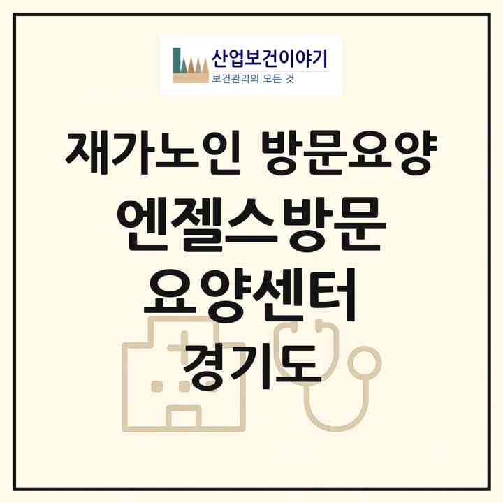 2026 엔젤스방문요양센터(고양시 덕양구 화정동)|재가노인복지시설 방문요양|주소·인력·정원·평가 정보