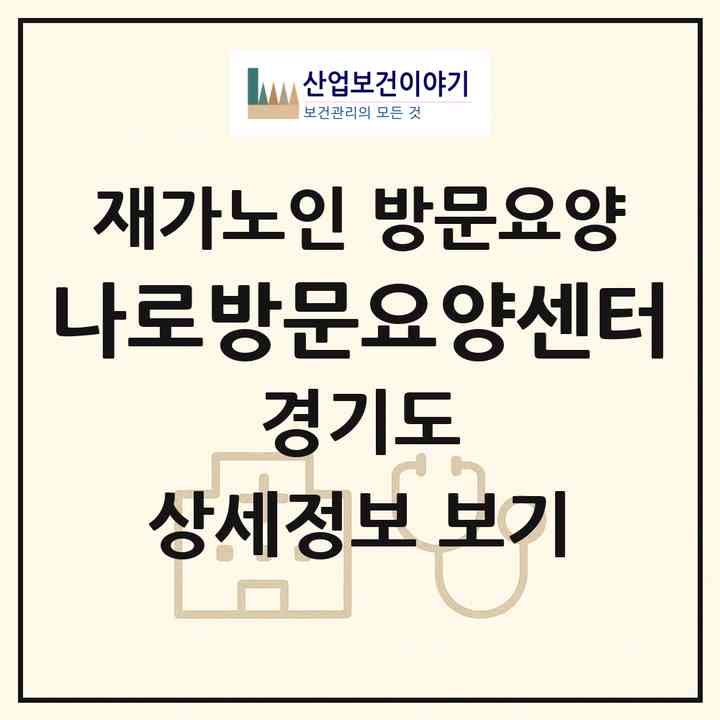 2026 나로방문요양센터(고양시 덕양구 화정동)|재가노인복지시설 방문요양|주소·인력·정원·평가 정보