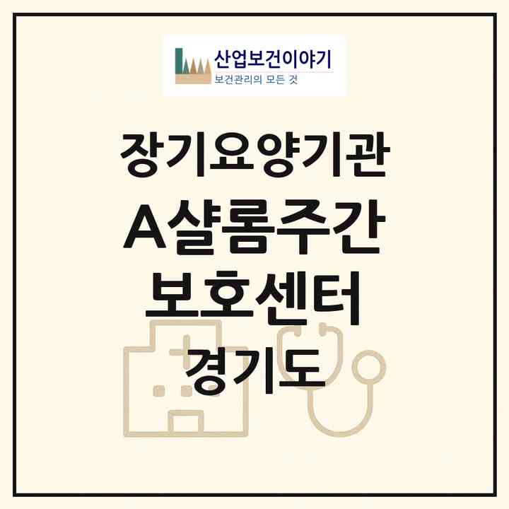 2026 A+샬롬주간보호센터(고양시 덕양구 행신동)|재가노인복지시설 주야간보호,치매전담 주야간|주소·인력·정원·평가 정보