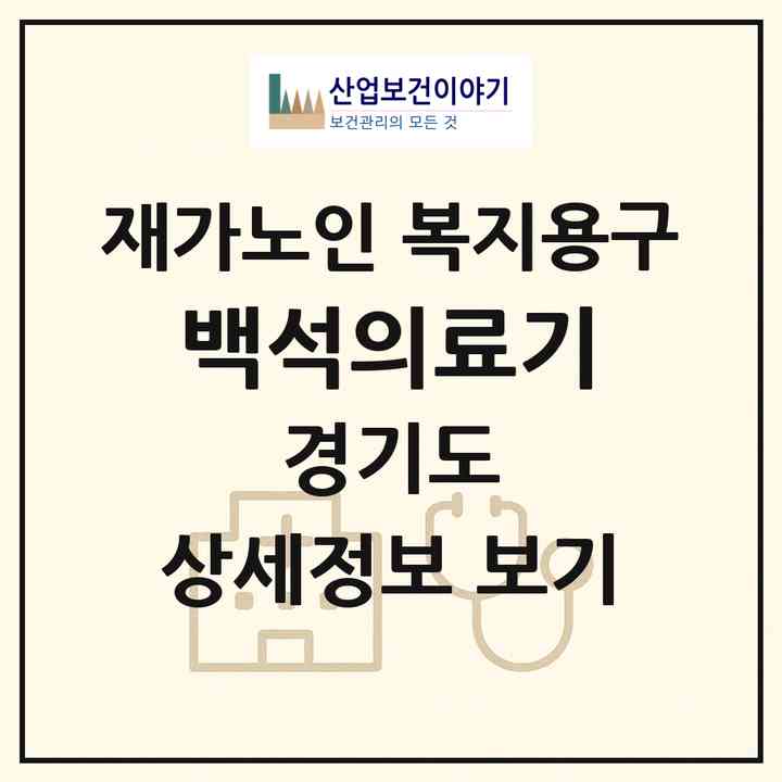 2026 백석의료기(고양시 일산동구 백석동)|재가노인복지시설 복지용구|주소·인력·정원·평가 정보