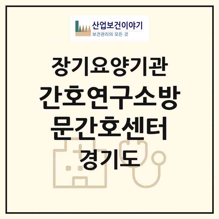 2026 간호연구소방문간호센터(고양시 일산동구 풍동)|재가노인복지시설(방문간호·방문요양)|주소·인력·정원·평가 정보