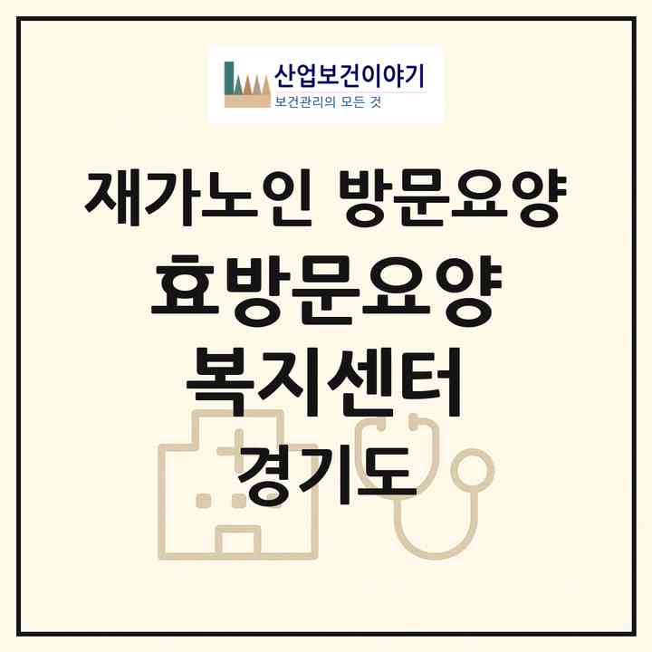 2026 효방문요양복지센터(고양시 일산서구 일산동)|재가노인복지시설 방문요양|주소·인력·정원·평가 정보