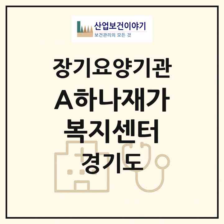 2026 A+하나재가복지센터(고양시 일산서구 주엽동)|재가노인복지시설(방문목욕·방문요양)|주소·인력·정원·평가 정보