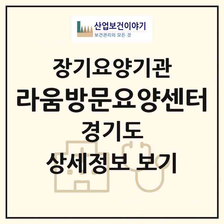 2026 라움방문요양센터(고양시 덕양구 행신동)|재가노인복지시설(방문목욕·방문요양)|주소·인력·정원·평가 정보