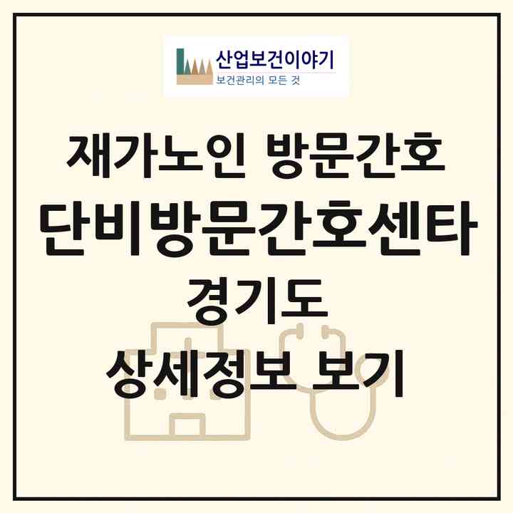 2026 단비방문간호센타(고양시 덕양구 원흥동)|재가노인복지시설 방문간호|주소·인력·정원·평가 정보