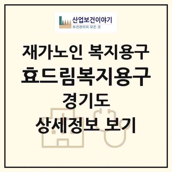2026 효드림복지용구(고양시 덕양구 화정동)|재가노인복지시설 복지용구|주소·인력·정원·평가 정보