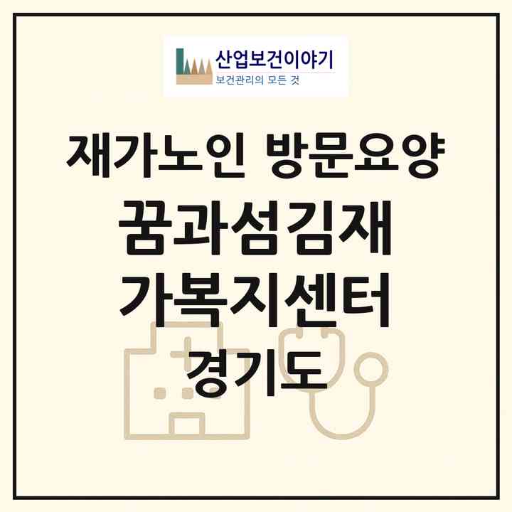 2026 꿈과섬김재가복지센터(고양시 덕양구 화정동)|재가노인복지시설 방문요양|주소·인력·정원·평가 정보