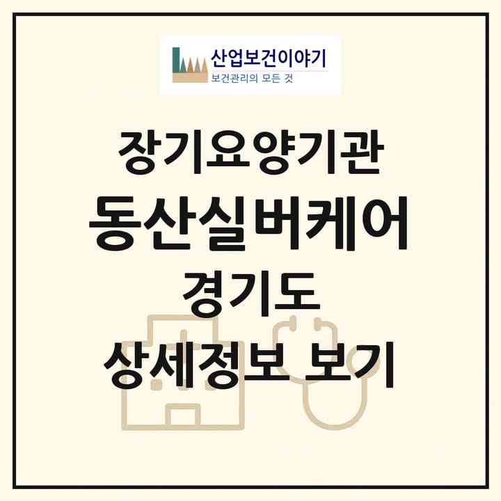 2026 동산실버케어(고양시 일산서구 일산동)|재가노인복지시설(방문간호·방문요양·주야간보호)|주소·인력·정원·평가 정보