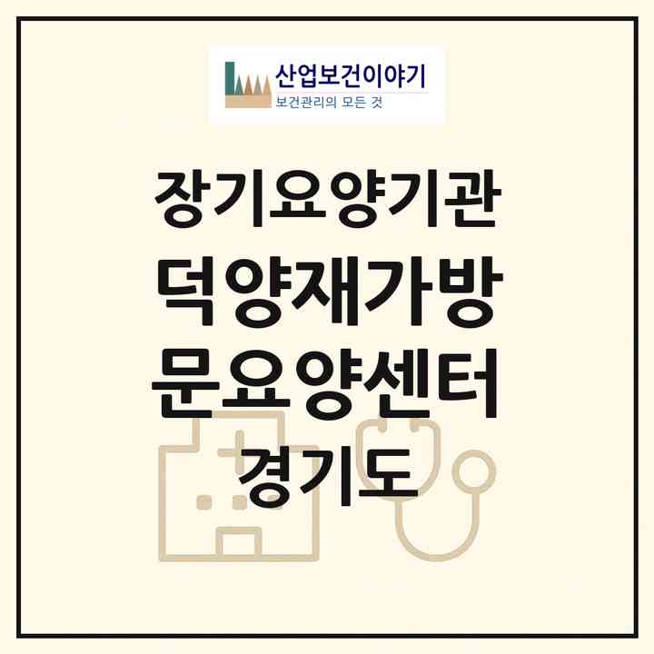 2026 덕양재가방문요양센터(고양시 덕양구 성사동)|재가노인복지시설(방문목욕·방문요양)|주소·인력·정원·평가 정보