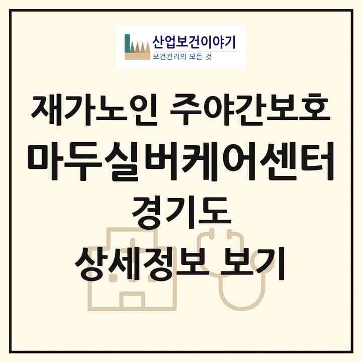 2026 마두실버케어센터(고양시 일산동구 장항동)|재가노인복지시설 주야간보호|주소·인력·정원·평가 정보