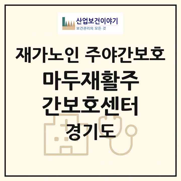 2026 마두재활주간보호센터(고양시 일산동구 마두동)|재가노인복지시설 주야간보호|주소·인력·정원·평가 정보